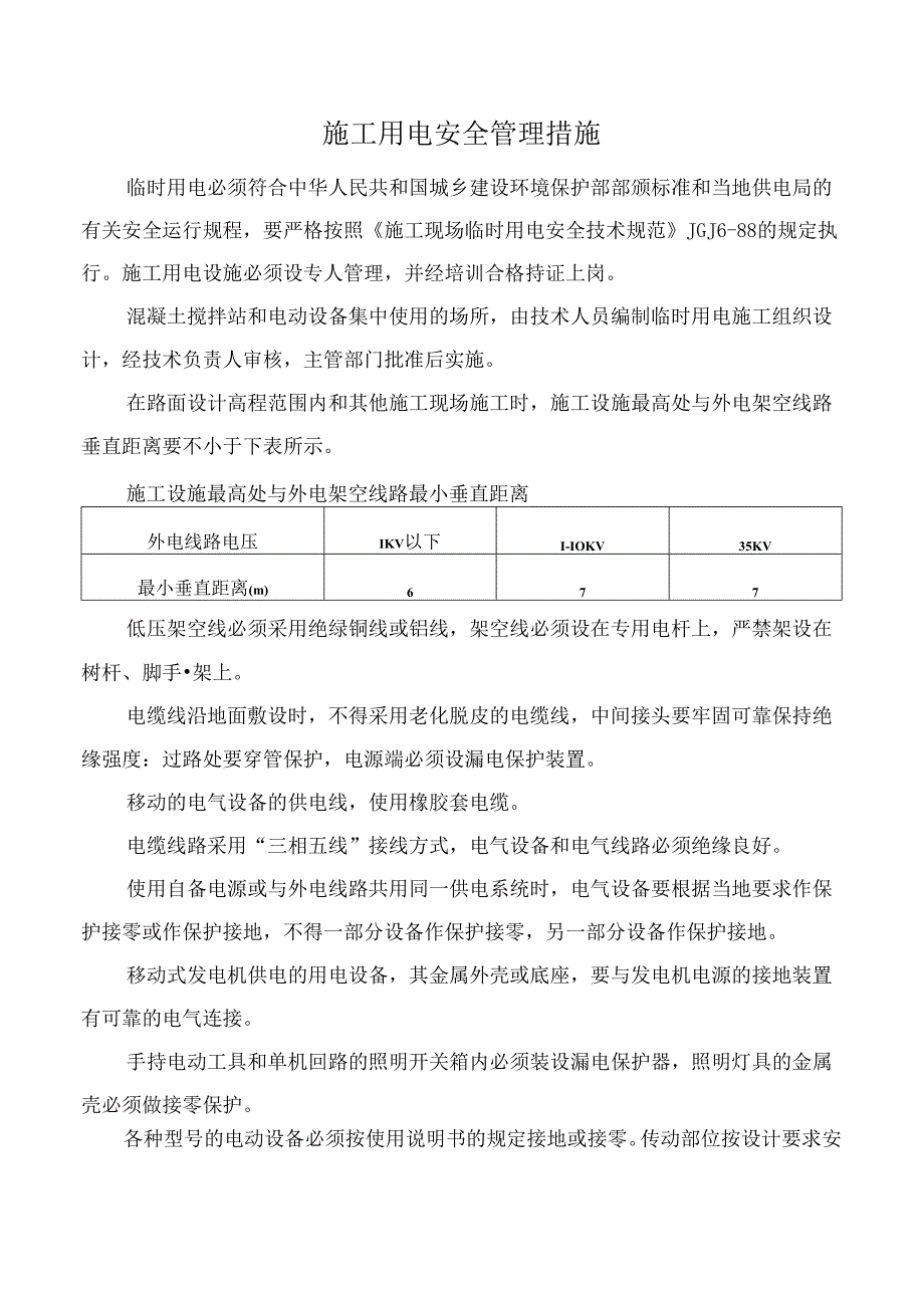 施工用电安全管理措施.docx_第1页