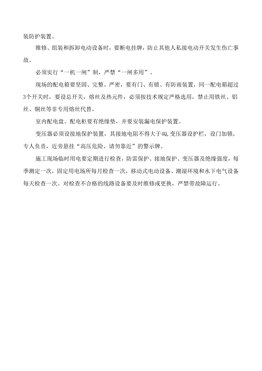 施工用电安全管理措施.docx_第2页