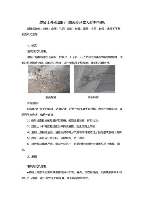 混凝土外观缺陷问题表现形式及防控措施.docx