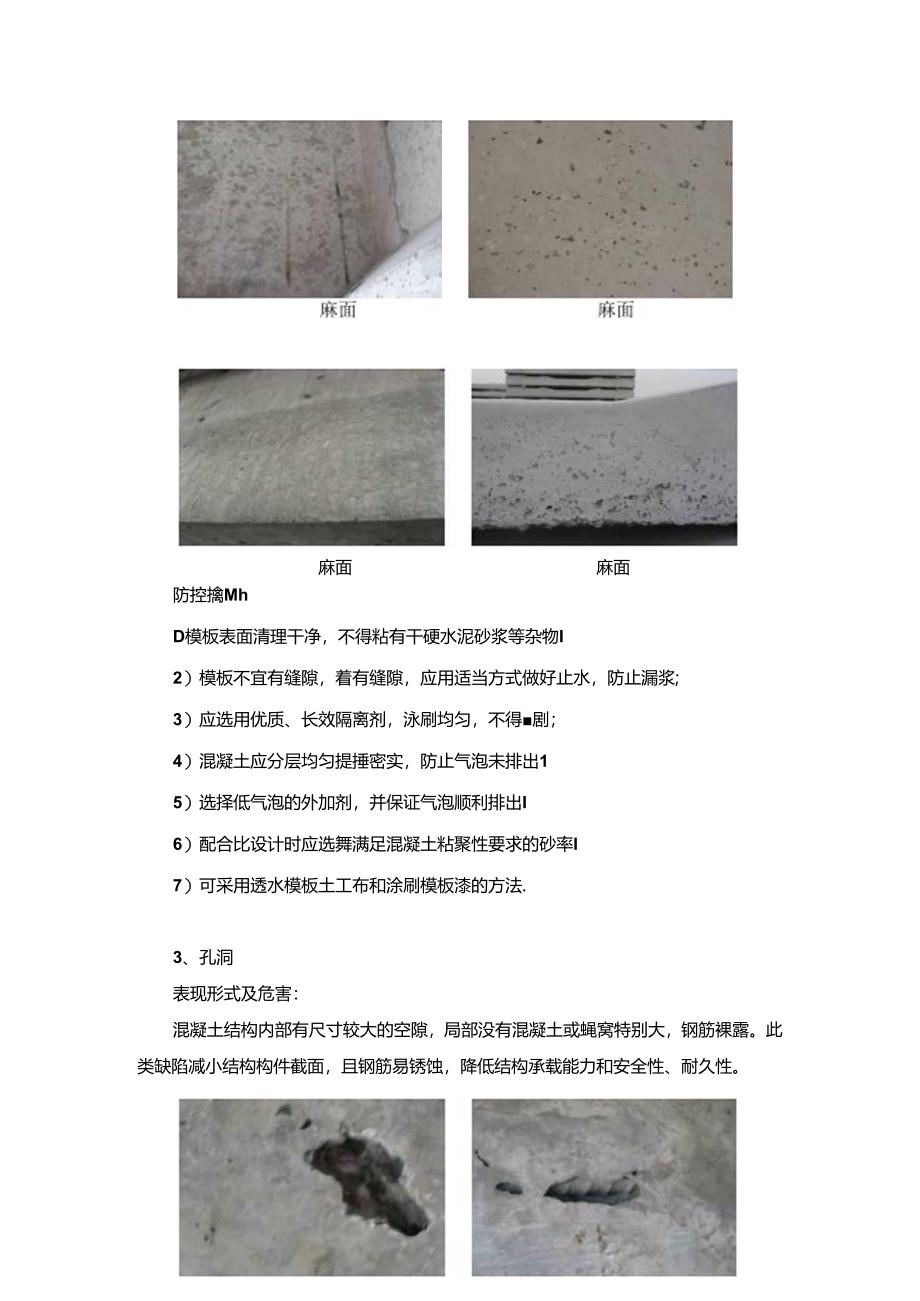 混凝土外观缺陷问题表现形式及防控措施.docx_第2页
