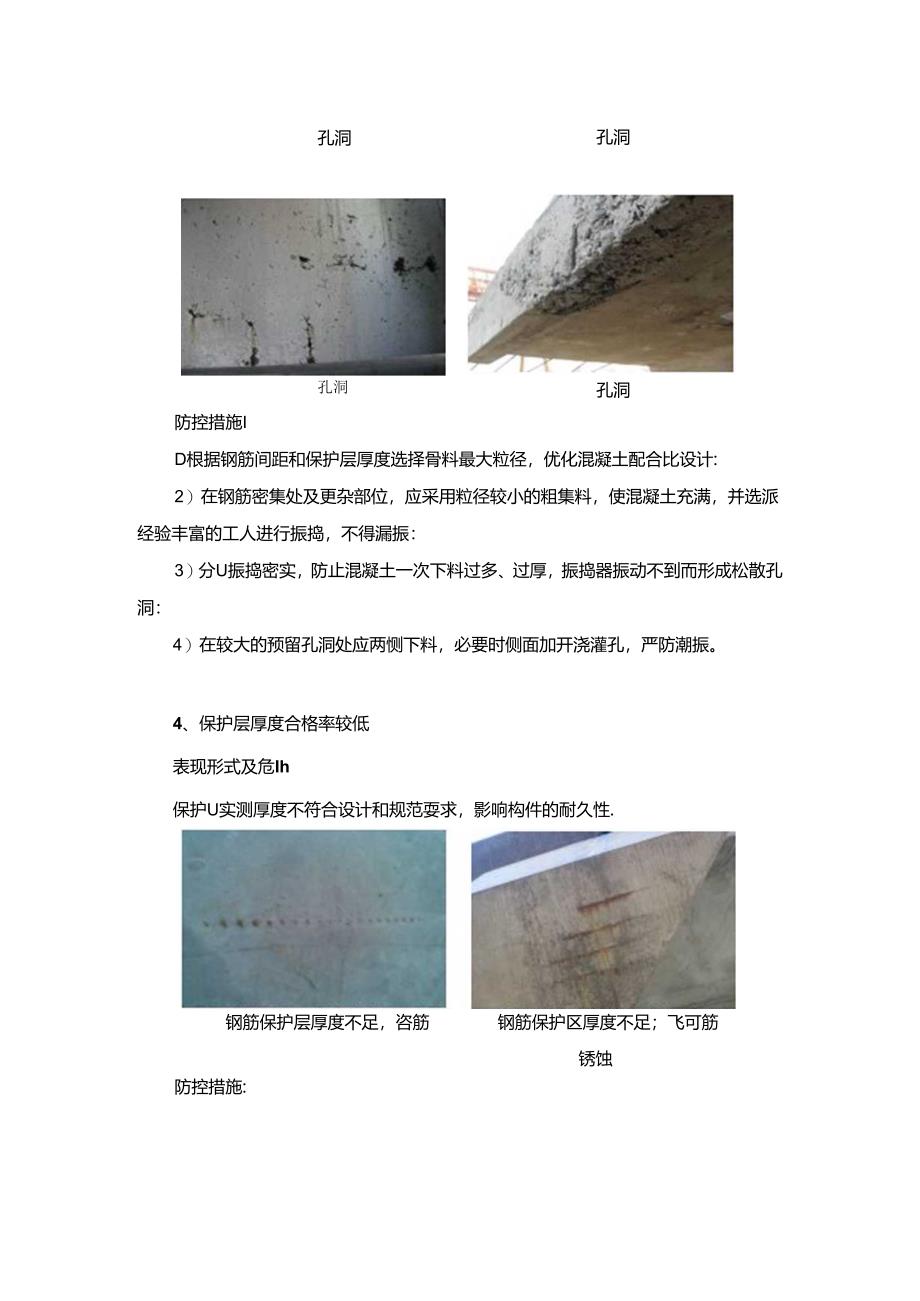 混凝土外观缺陷问题表现形式及防控措施.docx_第3页