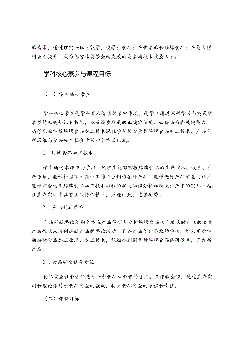 职业技术学校《粮油加工与质量控制》课程标准.docx_第3页