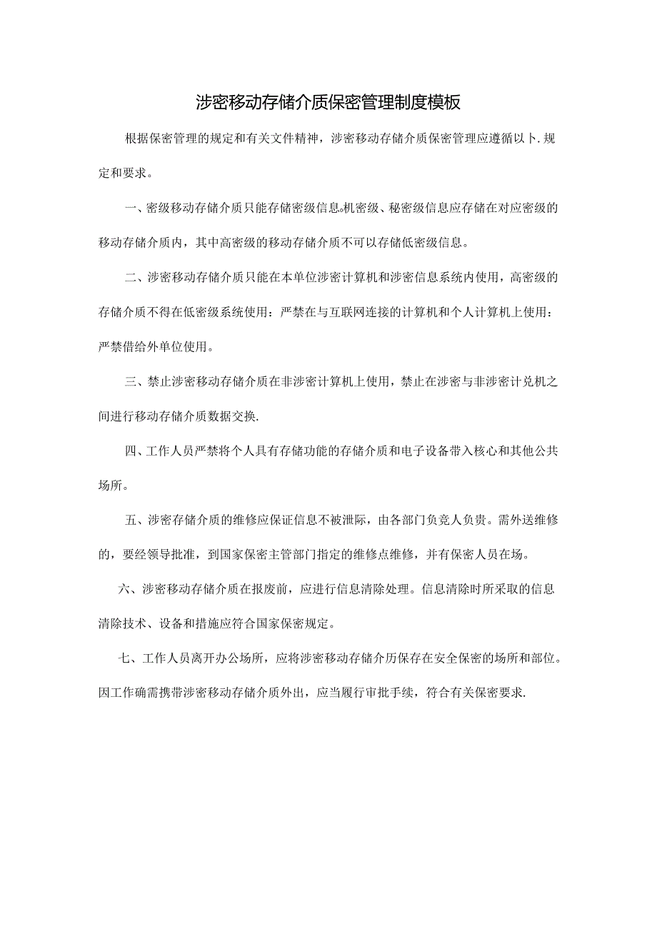 涉密移动存储介质保密管理制度模板.docx_第1页
