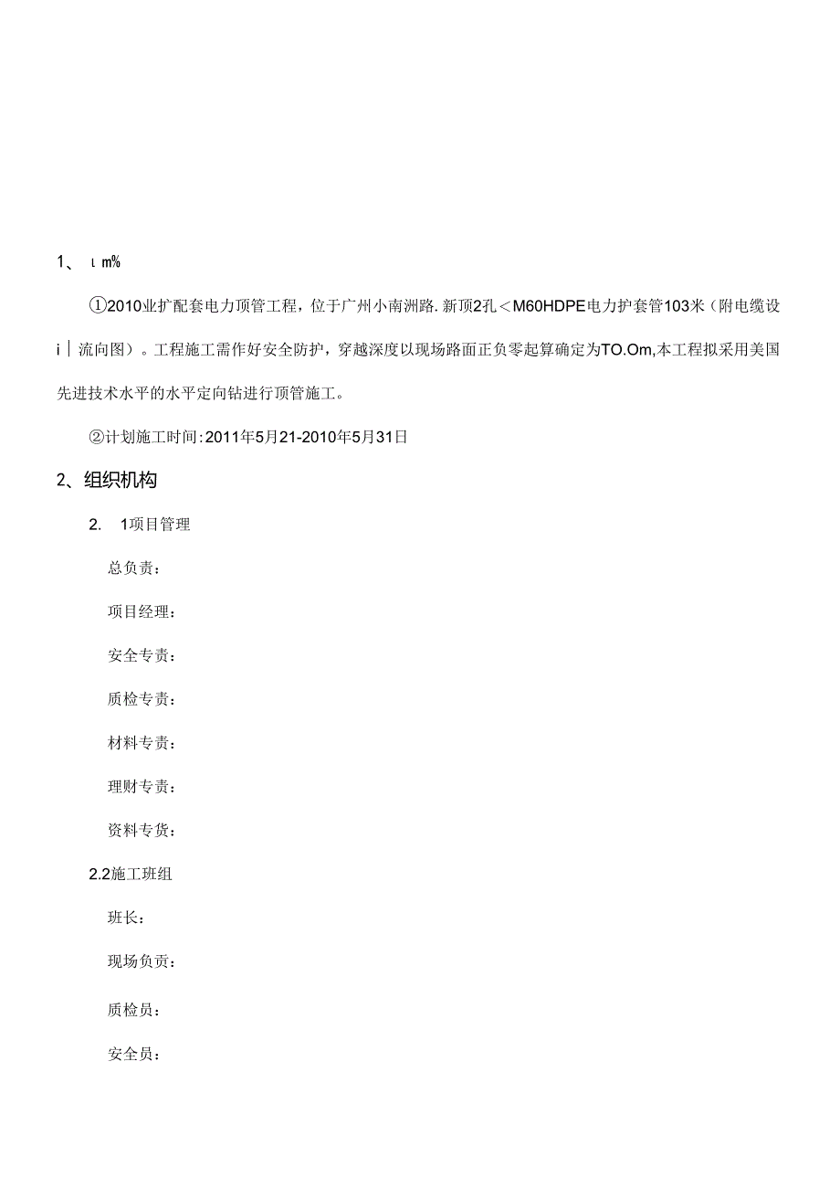 水平定向钻施工组织设计方案.docx_第1页