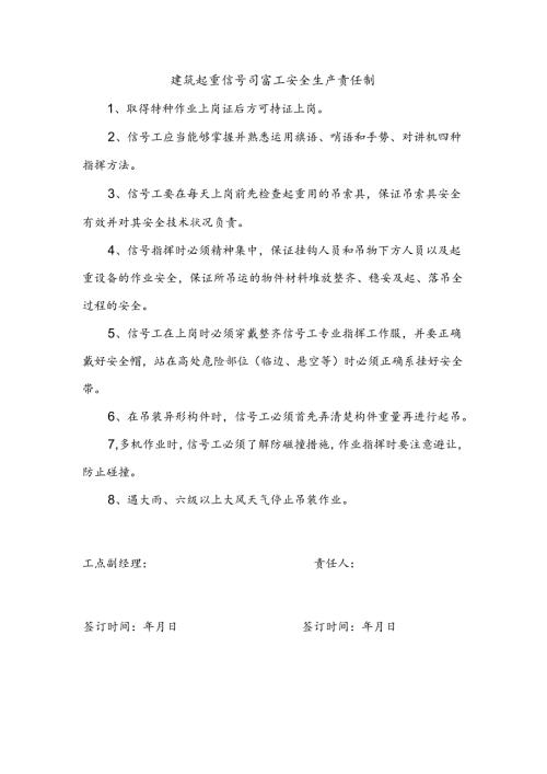 安全生产责任制（项目部信号司索工）.docx
