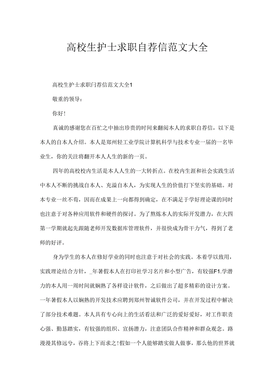 大学生护士求职自荐信范文大全.docx_第1页