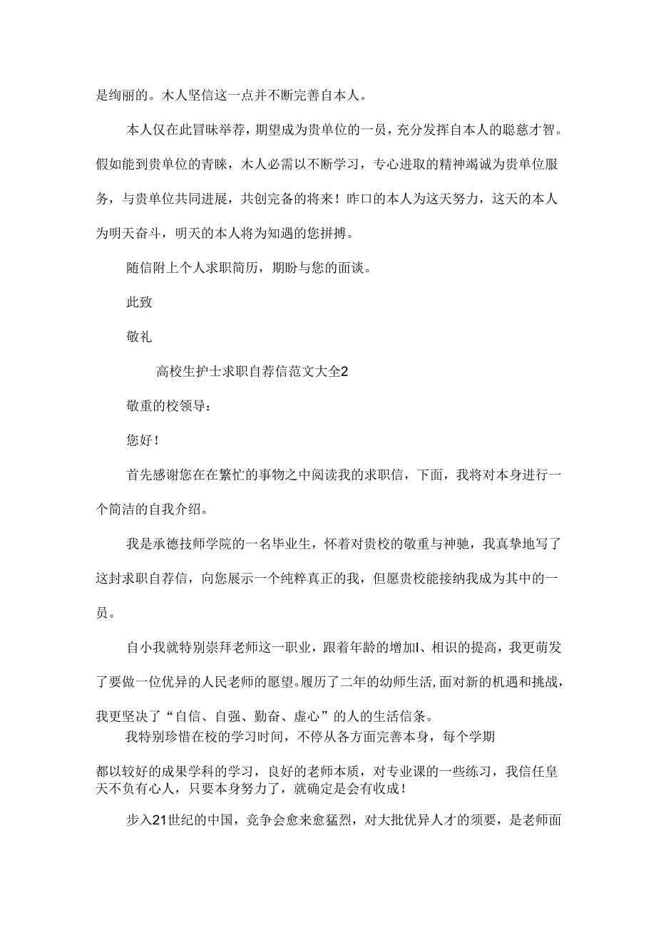 大学生护士求职自荐信范文大全.docx_第2页