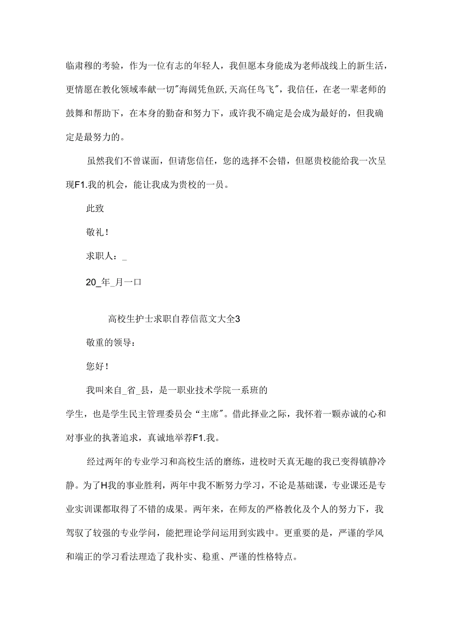 大学生护士求职自荐信范文大全.docx_第3页