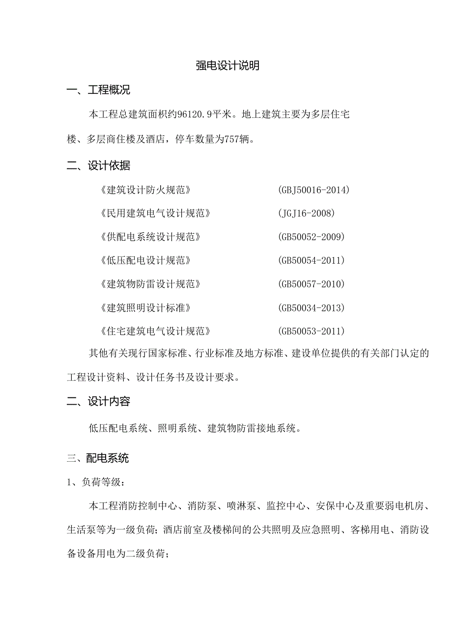 蓝眉山庄项目报规划 电设计说明.docx_第1页