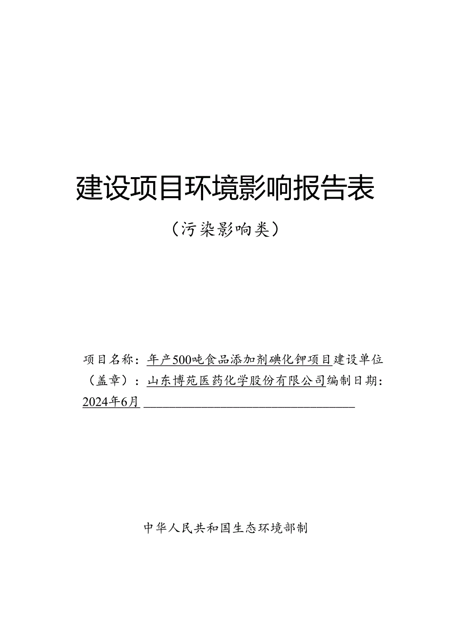 年产500吨食品添加剂碘化钾项目环评报告表.docx_第1页