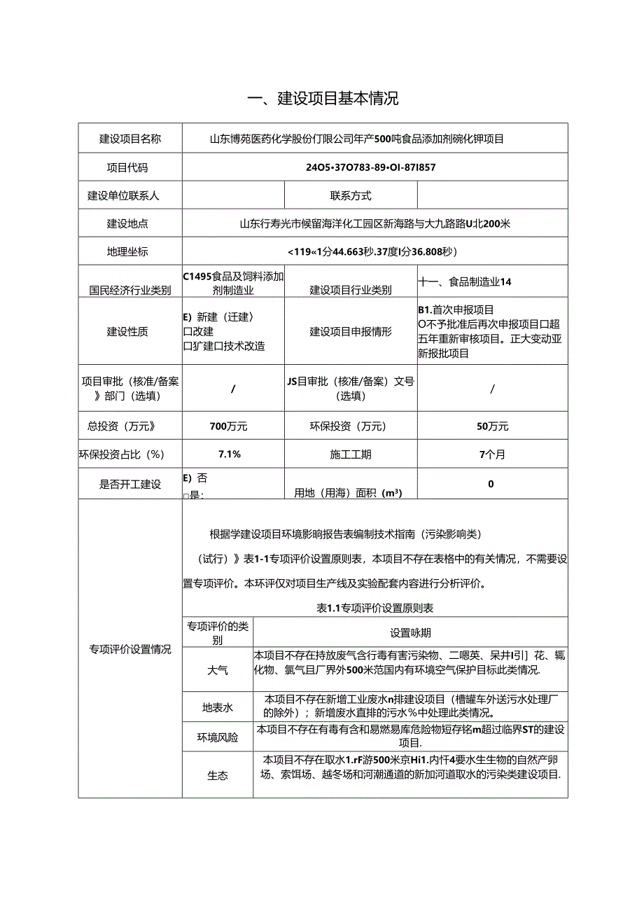 年产500吨食品添加剂碘化钾项目环评报告表.docx_第2页