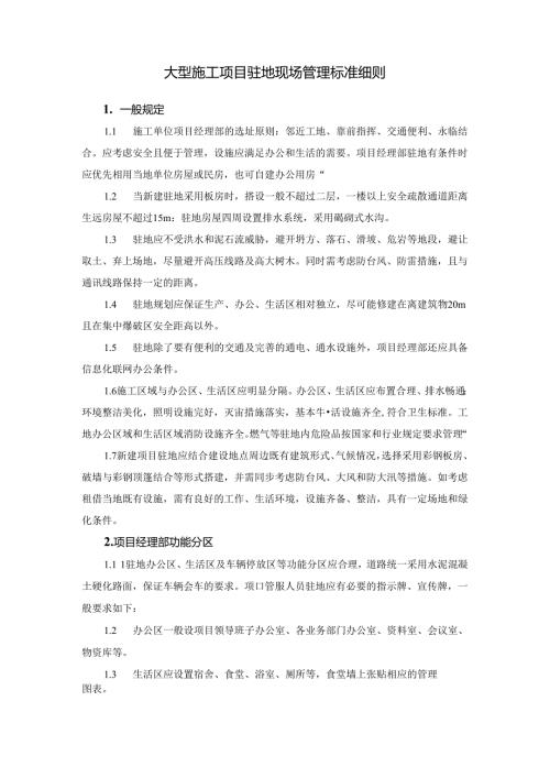 大型施工项目驻地现场管理标准细则.docx