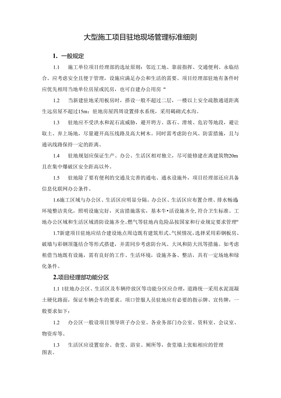 大型施工项目驻地现场管理标准细则.docx_第1页