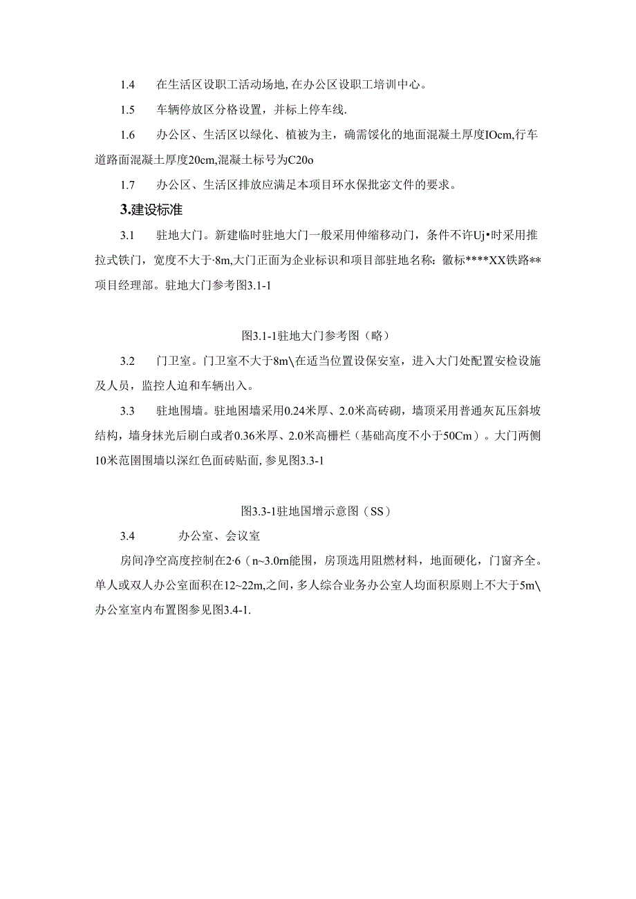 大型施工项目驻地现场管理标准细则.docx_第2页