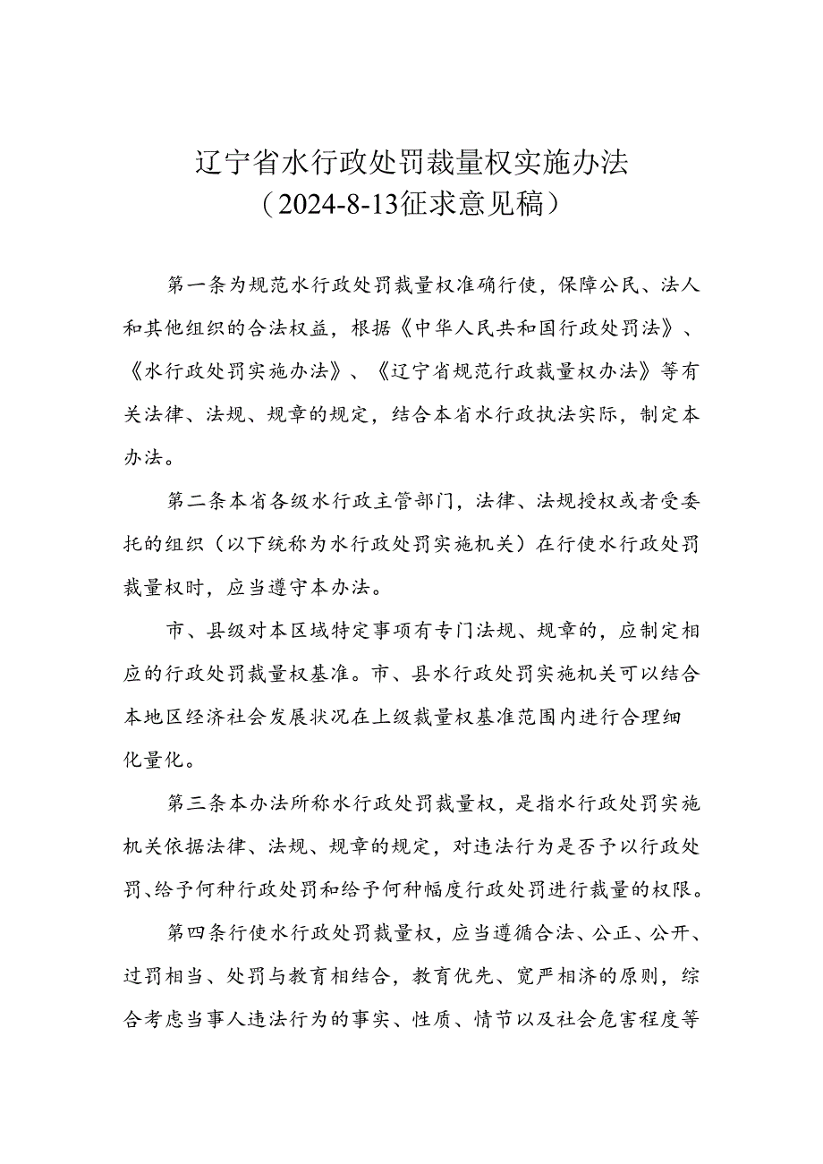 辽宁省水行政处罚裁量权实施办法(征求意见稿).docx_第1页