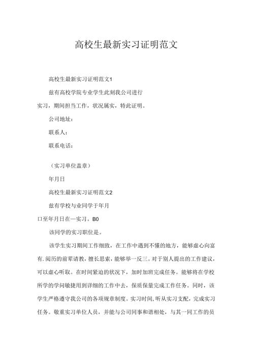 大学生最新实习证明范文.docx