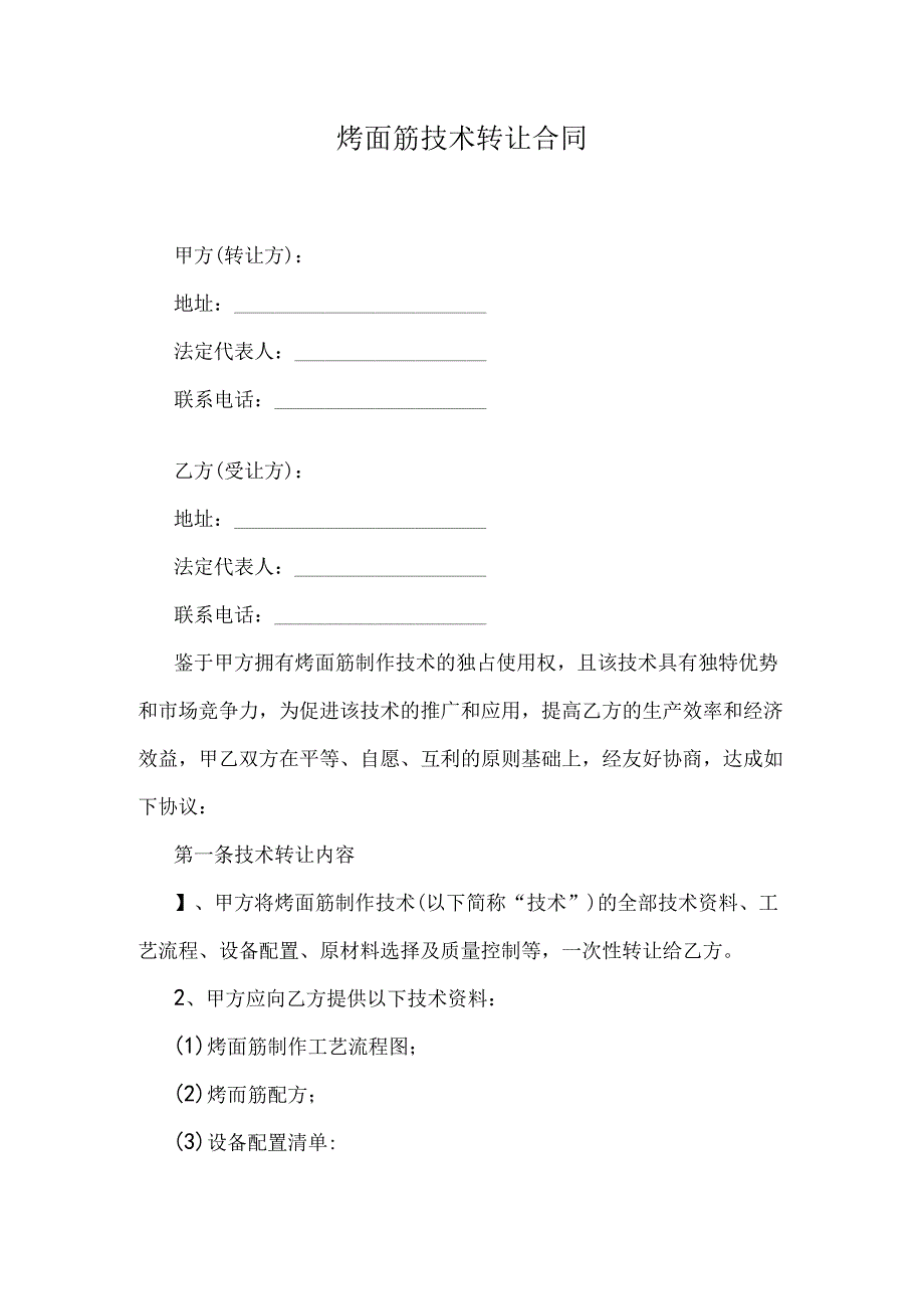 烤面筋技术转让合同.docx_第1页