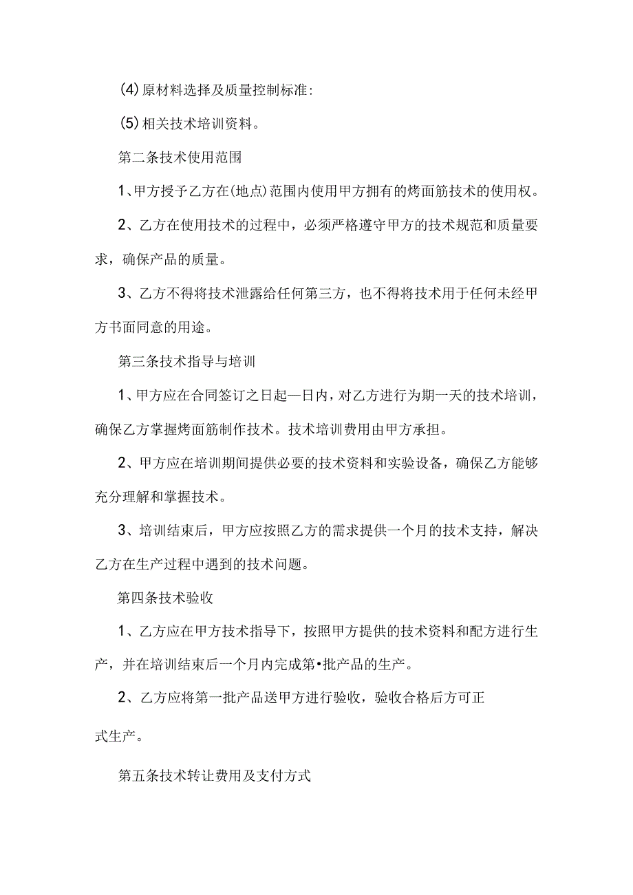 烤面筋技术转让合同.docx_第2页