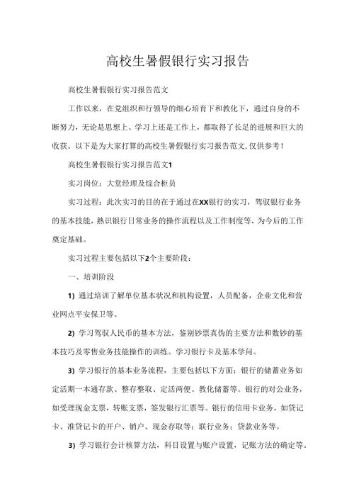 大学生暑假银行实习报告.docx
