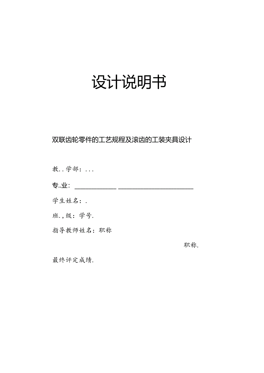 机械制造技术课程设计-双联齿轮零件加工工艺规程及滚齿夹具设计.docx_第1页