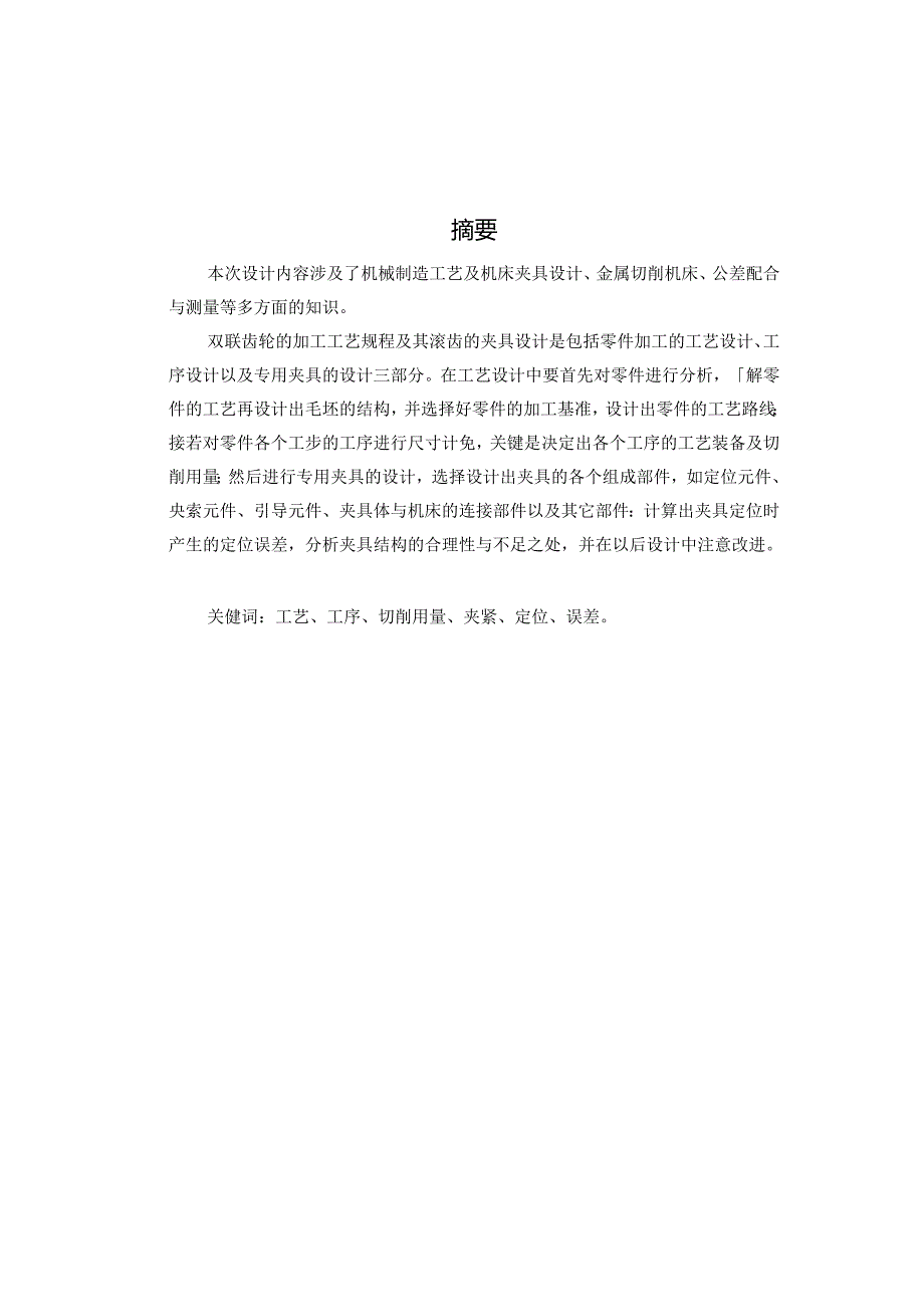 机械制造技术课程设计-双联齿轮零件加工工艺规程及滚齿夹具设计.docx_第2页