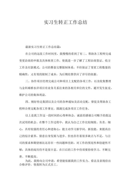实习生转正工作总结.docx