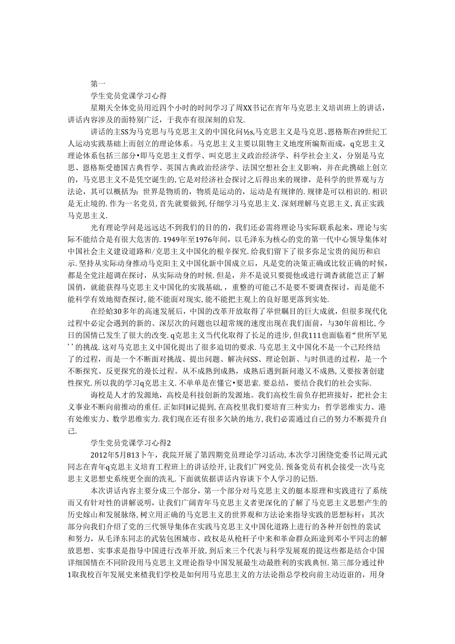 学生党员党课学习心得.docx_第1页