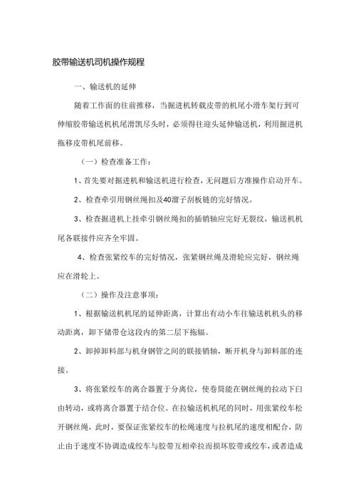 胶带输送机司机操作规程.docx