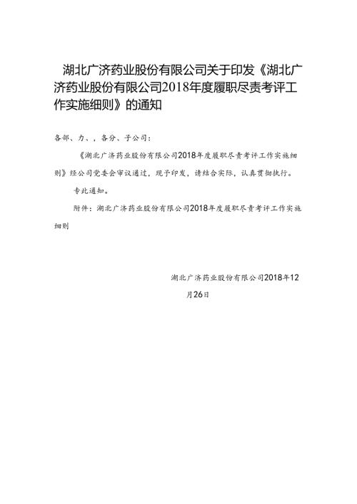 湖北广济药业股份有限公司2018年度履职尽责考评工作实施细则20181228.docx