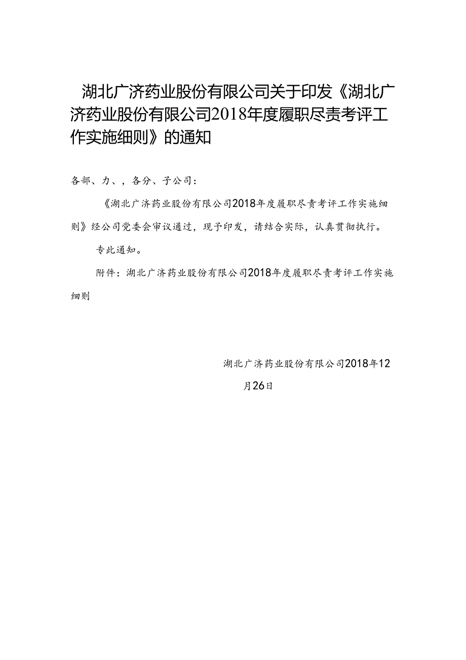 湖北广济药业股份有限公司2018年度履职尽责考评工作实施细则20181228.docx_第1页