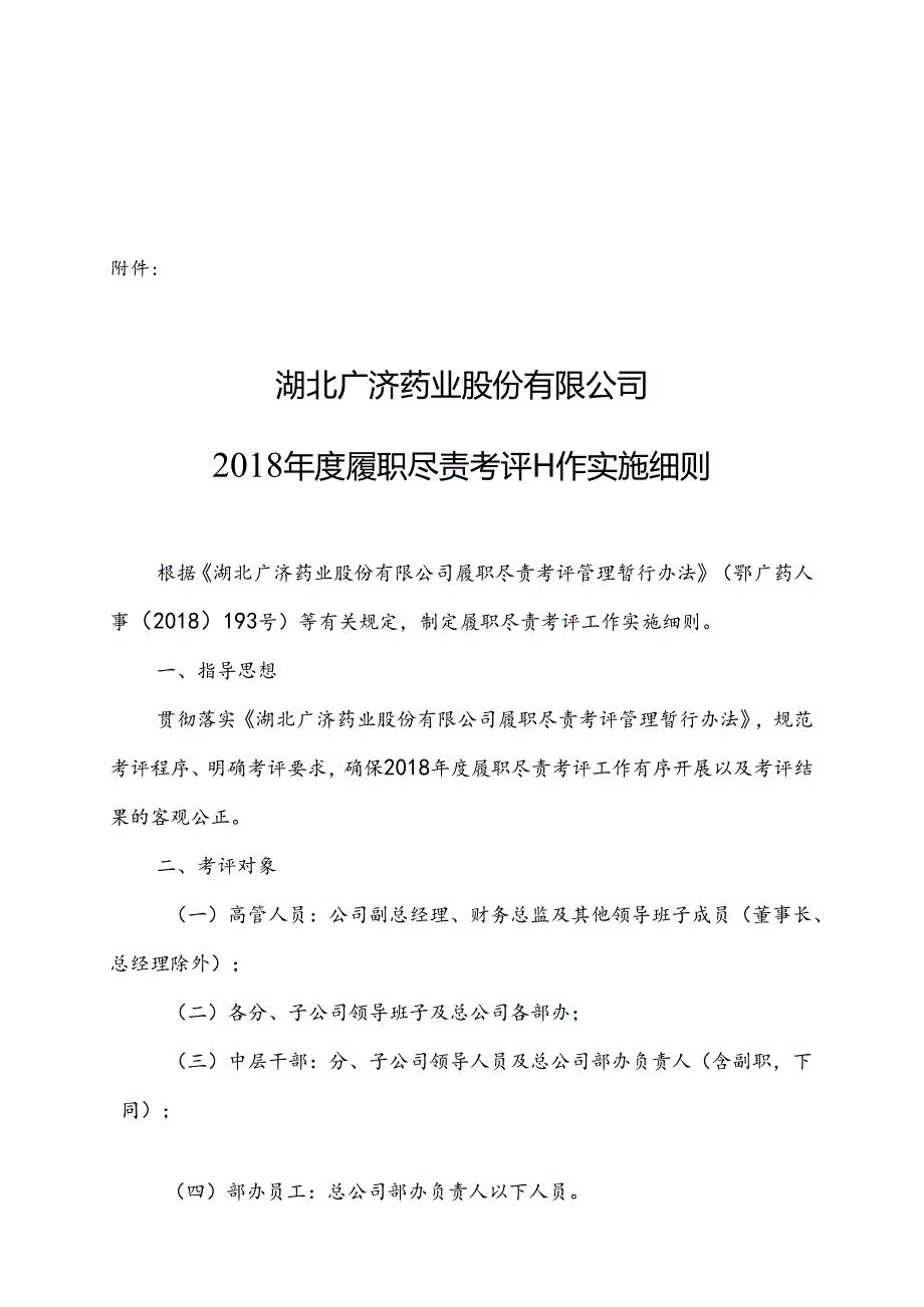 湖北广济药业股份有限公司2018年度履职尽责考评工作实施细则20181228.docx_第2页
