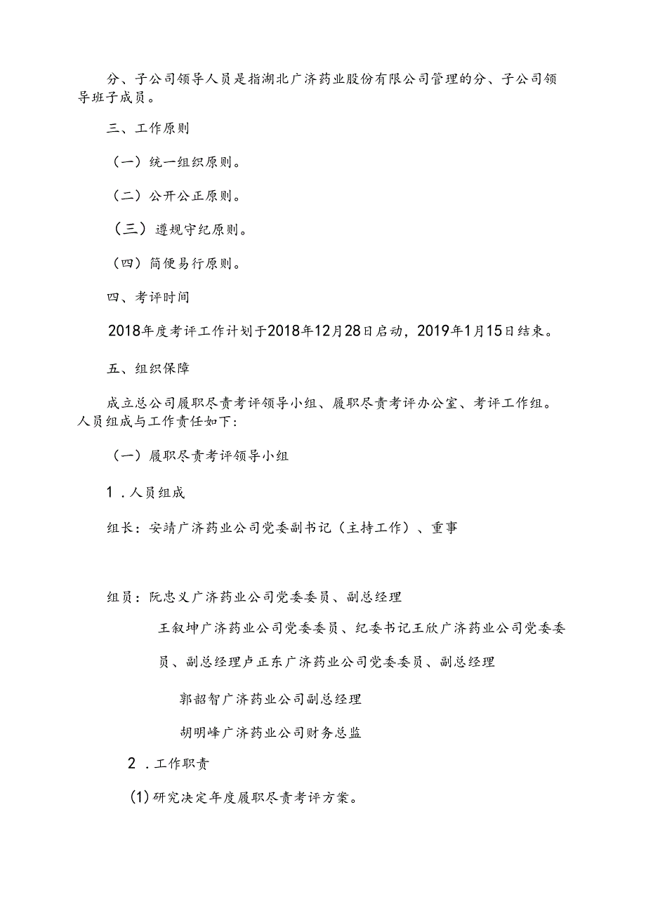 湖北广济药业股份有限公司2018年度履职尽责考评工作实施细则20181228.docx_第3页