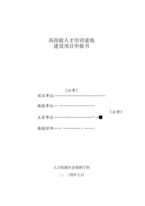 高技能人才培训基地建设项目申报书.docx