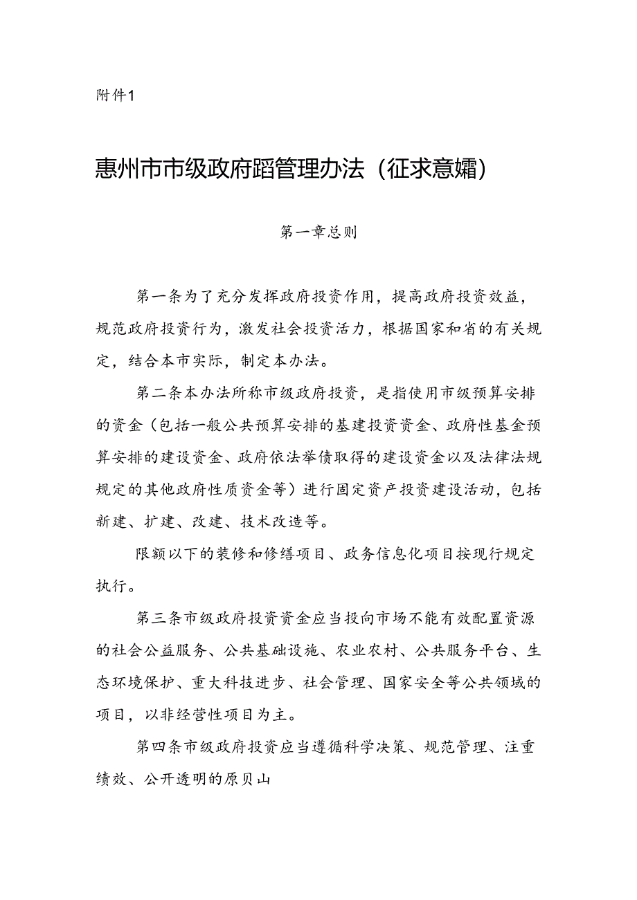 惠州市市级政府投资管理办法（征求意见稿）.docx_第1页