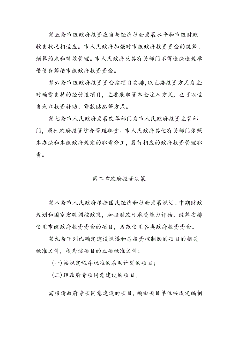 惠州市市级政府投资管理办法（征求意见稿）.docx_第2页