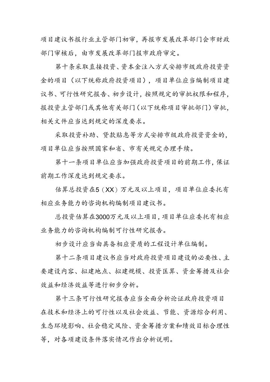 惠州市市级政府投资管理办法（征求意见稿）.docx_第3页