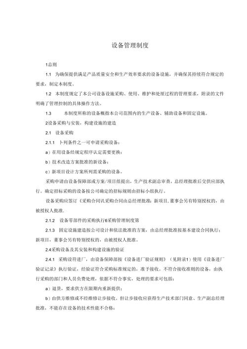 设备管理制度.docx