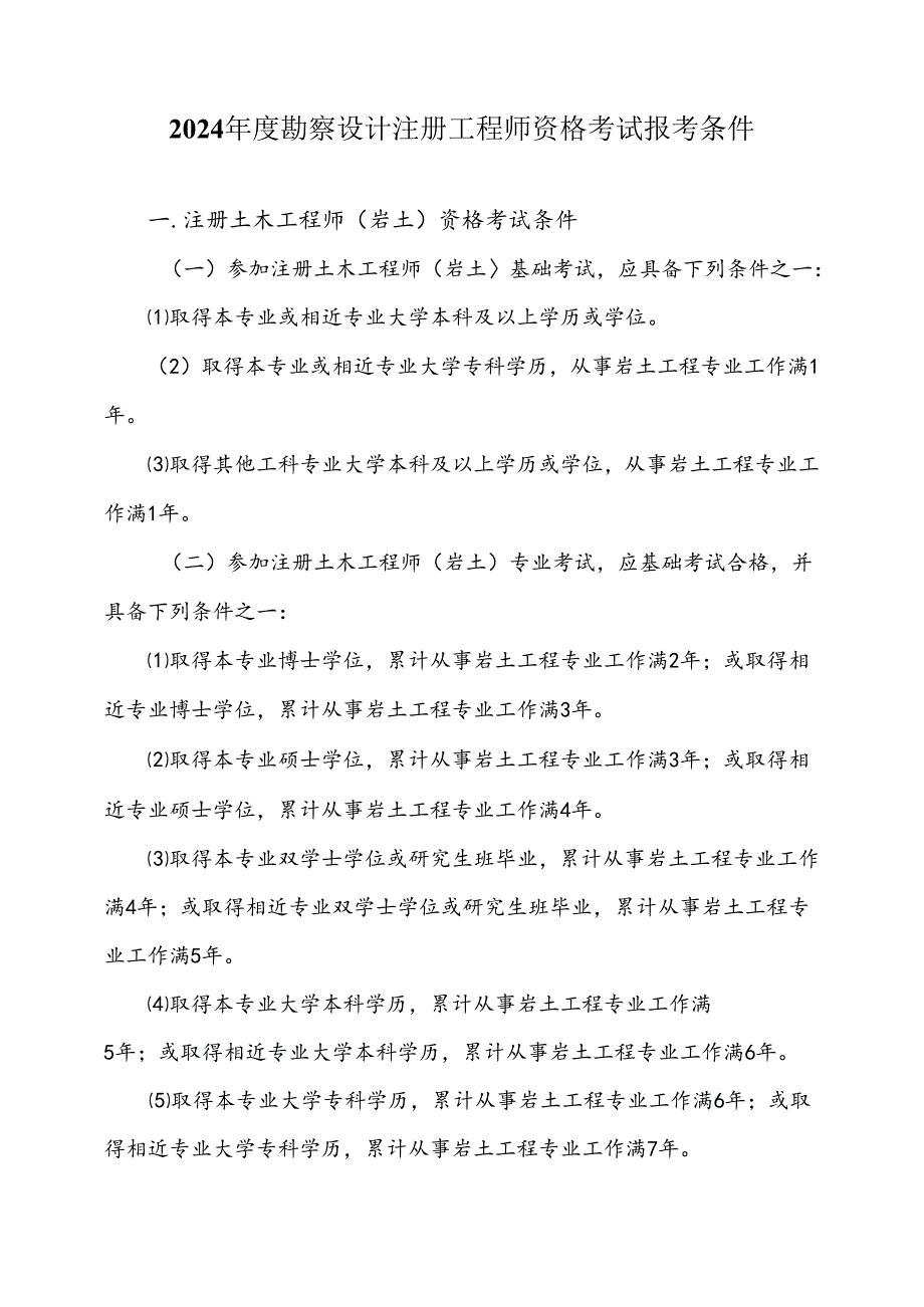 附件1.2024年度勘察设计注册工程师资格考试报考条件.docx_第1页