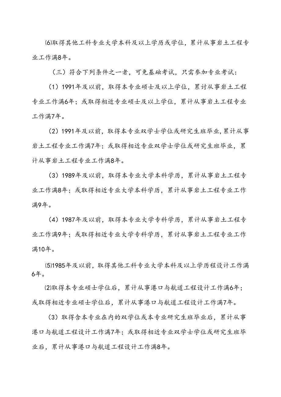 附件1.2024年度勘察设计注册工程师资格考试报考条件.docx_第2页