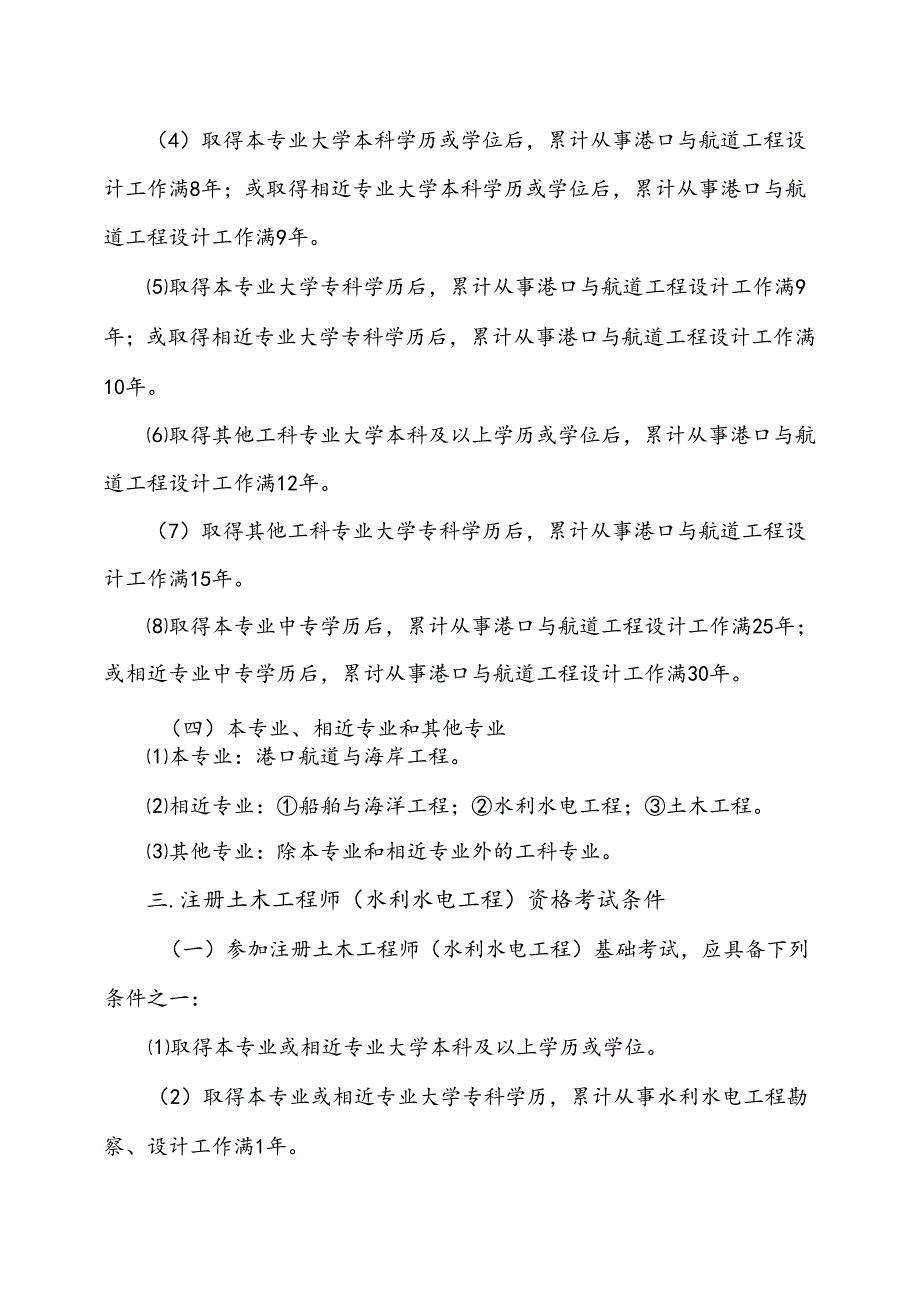 附件1.2024年度勘察设计注册工程师资格考试报考条件.docx_第3页