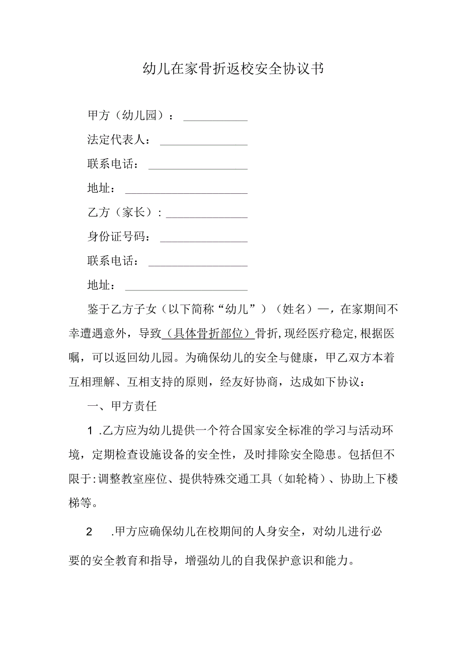 幼儿在家骨折返校安全协议书.docx_第1页
