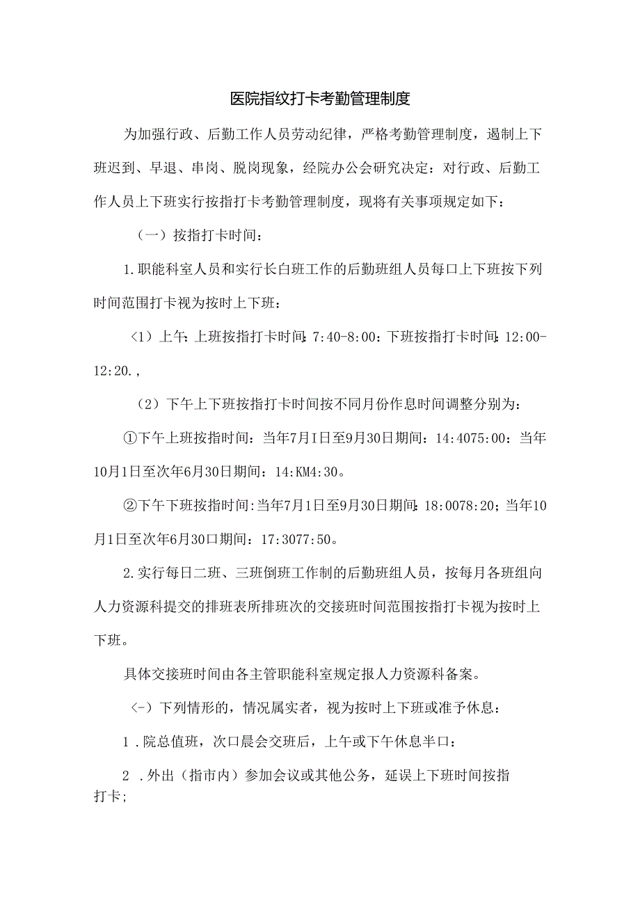 医院指纹打卡考勤管理制度.docx_第1页