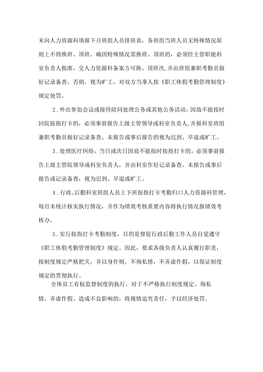 医院指纹打卡考勤管理制度.docx_第3页