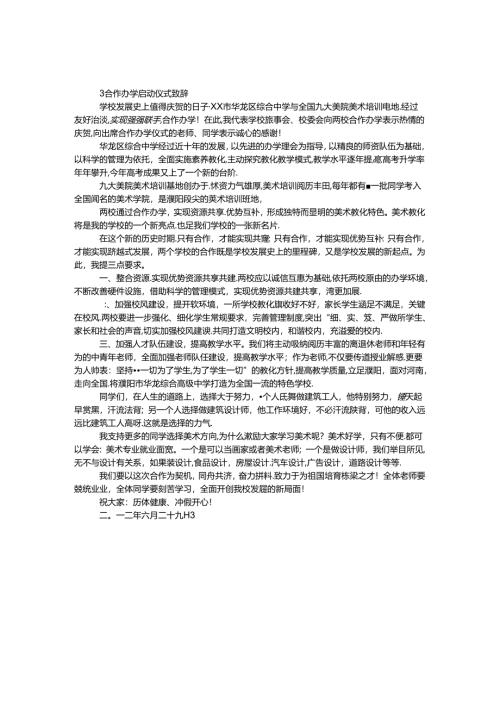 合作办学启动仪式致辞.docx