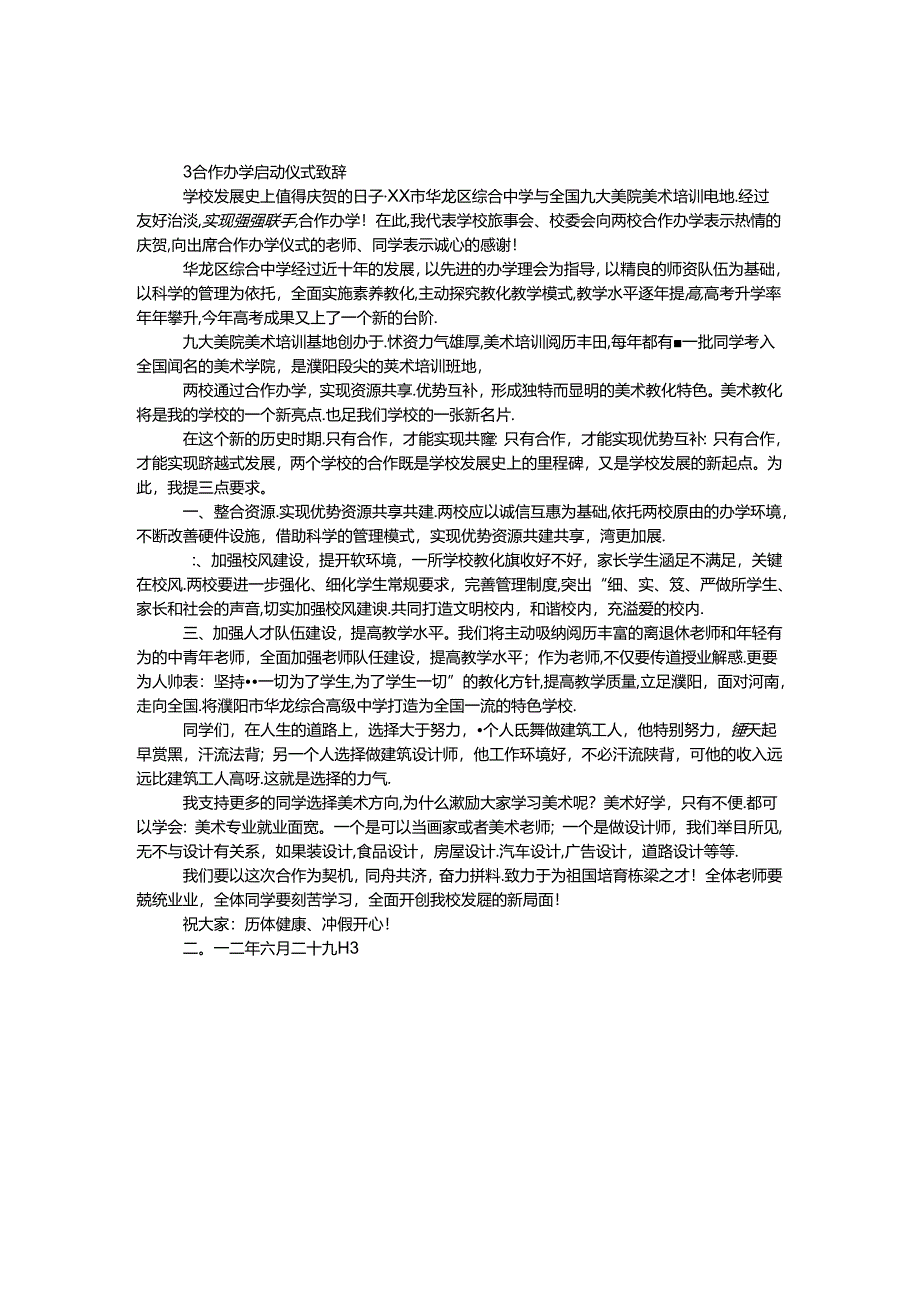 合作办学启动仪式致辞.docx_第1页