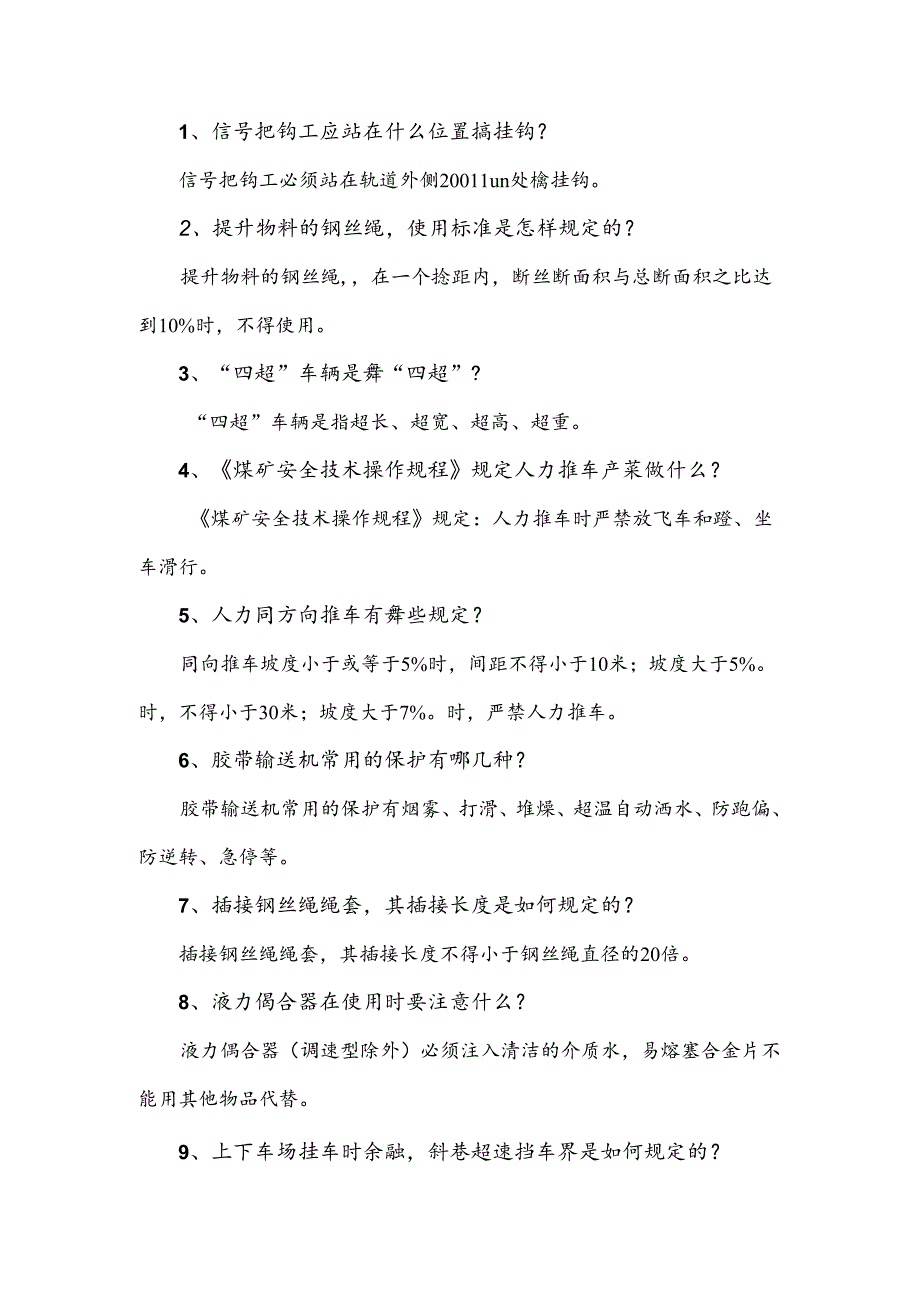 煤矿资料：机运安检员简答题含解析.docx_第1页