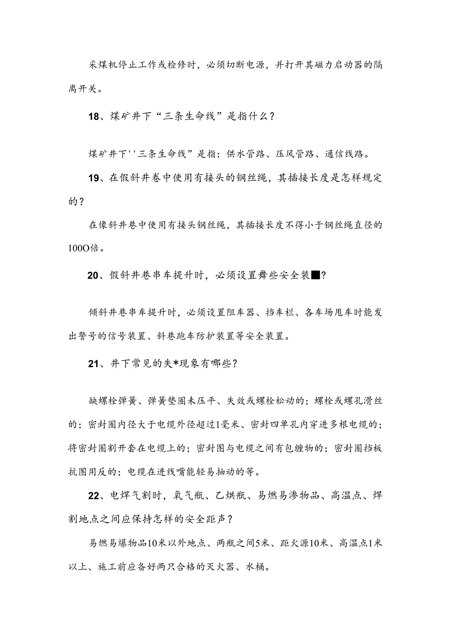 煤矿资料：机运安检员简答题含解析.docx_第3页