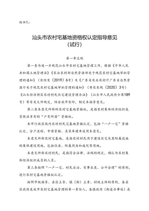 汕头市农村宅基地资格权认定指导意见（试行）（最终稿）.docx