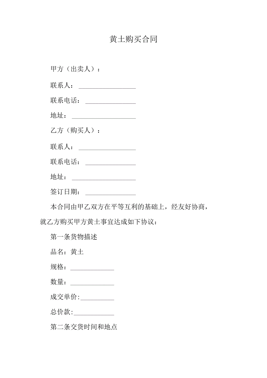 黄土购买合同.docx_第1页