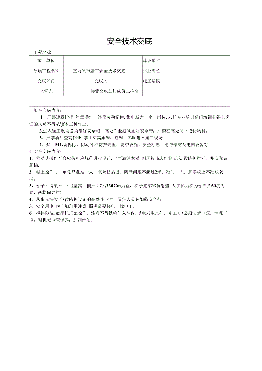 室内装饰施工安全技术交底.docx_第1页